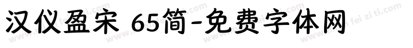 汉仪盈宋 65简字体转换